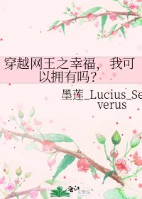 《穿越网王之幸福,我可以拥有吗?》
