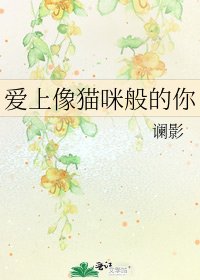《爱上像猫咪般的你》