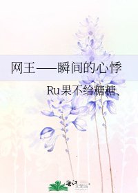 《网王——瞬间的心悸》