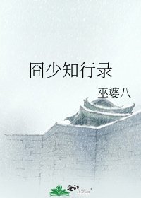 《囧少知行录》