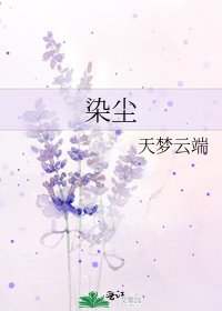 《染尘》
