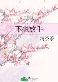 《不想放手》