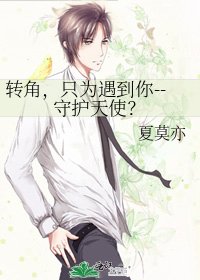 《转角,只为遇到你--守护天使?》