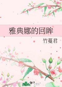 《雅典娜的回眸》