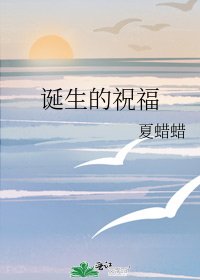 《诞生的祝福》