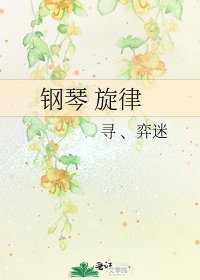 《钢琴 旋律》