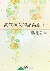 淘气神医的温柔殿下