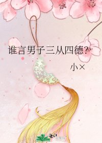 《谁言男子三从四德?》