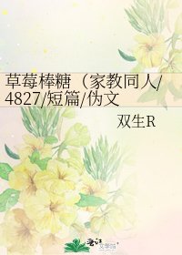 《草莓棒糖(家教同人/4827/短篇/伪文艺)》