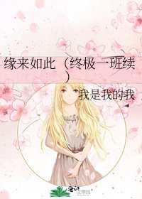 《缘来如此(终极一班续)》
