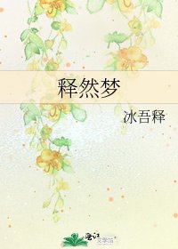 《释然梦》