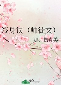 终身误(师徒文)