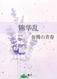 《锦华滦》