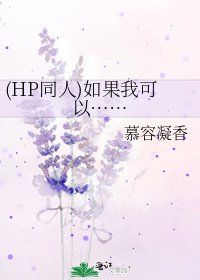 (HP同人)如果我可以……