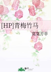 [HP]青梅竹马