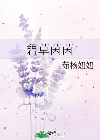 《碧草茵茵》