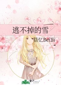 《逃不掉的雪》