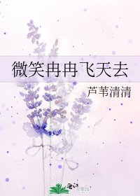 微笑冉冉飞天去