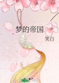《梦的帝国》