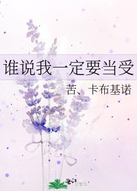 《谁说我一定要当受》