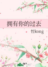 《拥有你的过去》