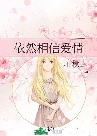 依然相信爱情