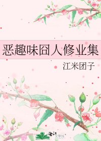 《恶趣味囧人修业集》