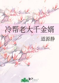 冷帮老大千金婿