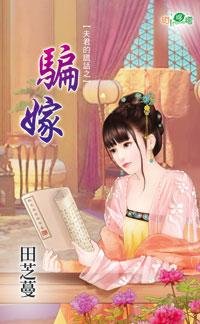 《骗嫁(夫君的谎话之一)》