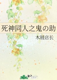 《死神同人之鬼の助》