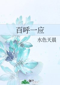 《百呼一应》