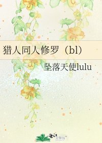 《猎人同人修罗(bl)》