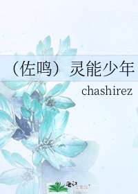（佐鸣）灵能少年