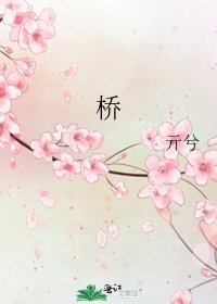 《桥》