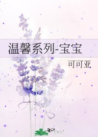 《温馨系列-宝宝》