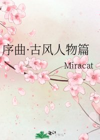 《序曲·古风人物篇》
