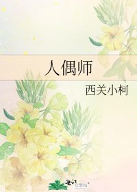 《人偶师》