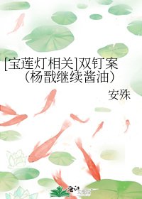 [宝莲灯相关]双钉案（杨戬继续酱油）