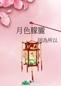 月色朦朧
