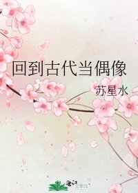 回到古代当偶像
