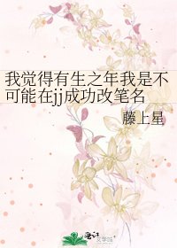 《我觉得有生之年我是不可能在jj成功改笔名了!》