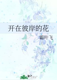 《开在彼岸的花》
