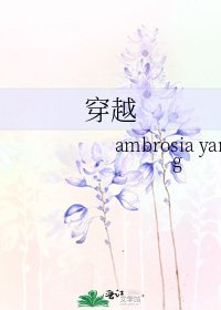 《穿越》