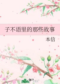 《子不语里的那些故事》