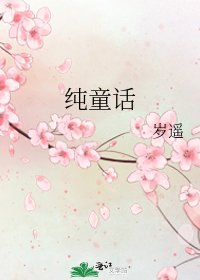 纯童话