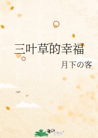 《三叶草的幸福》