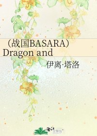 《(战国BASARA)Dragon and devil.(CP不定+EG)》
