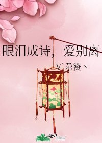 《眼泪成诗,爱别离》
