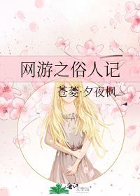 《网游之俗人记》