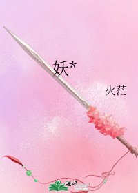 《妖*》